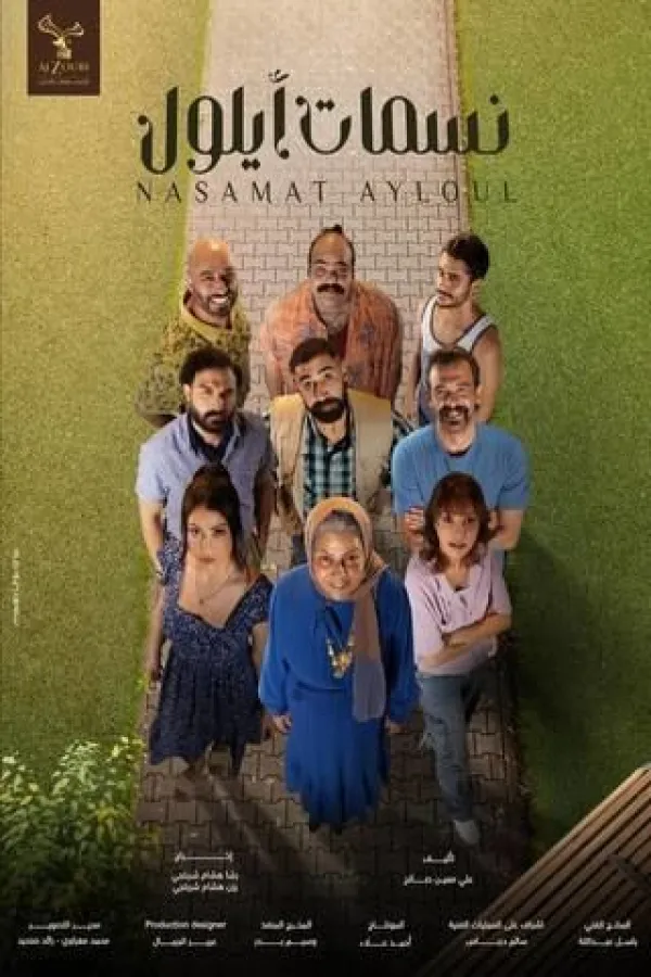 مسلسل نسمات أيلول 2025 – مشاهدة اونلاين ، إعلان