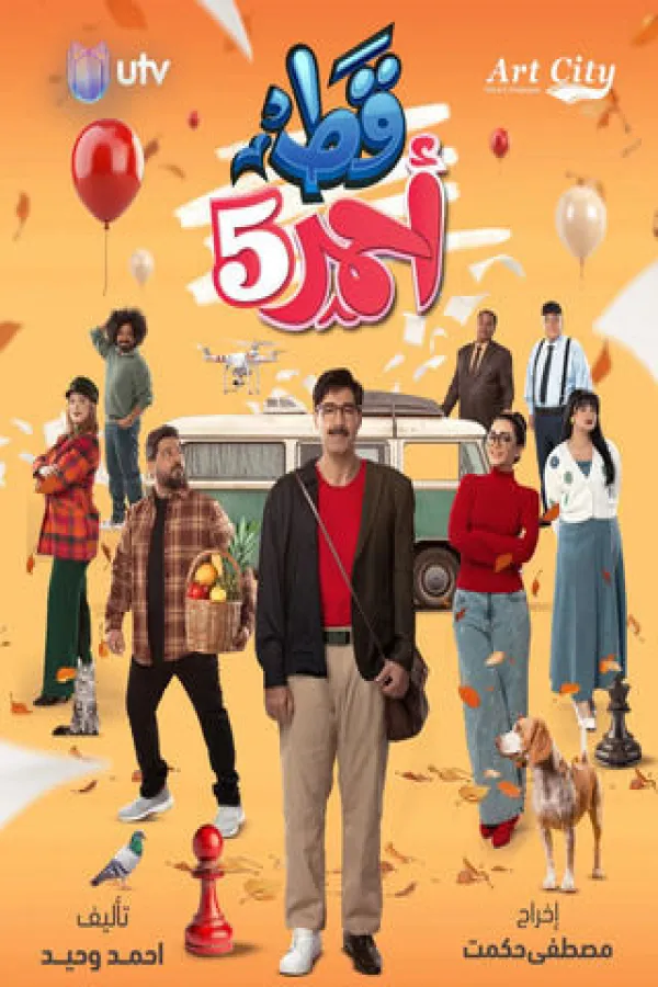 مسلسل قط أحمر ج5 2025 – مشاهدة اونلاين ، إعلان