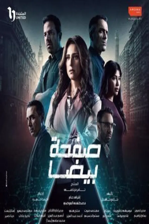 مسلسل صفحة بيضا 2025 – مشاهدة اونلاين ، إعلان