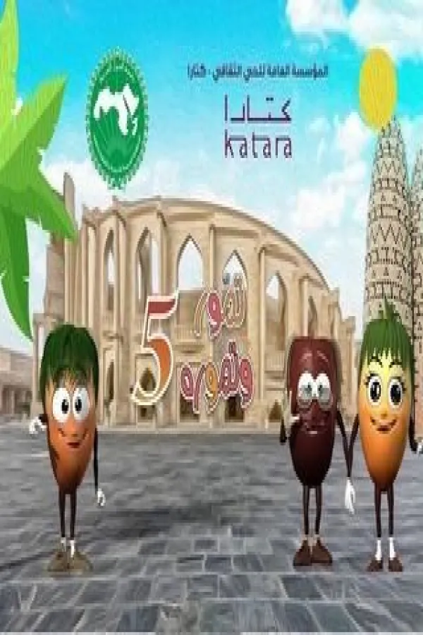 مسلسل تمور وتمورة ج5 2025 – مشاهدة اونلاين ، إعلان