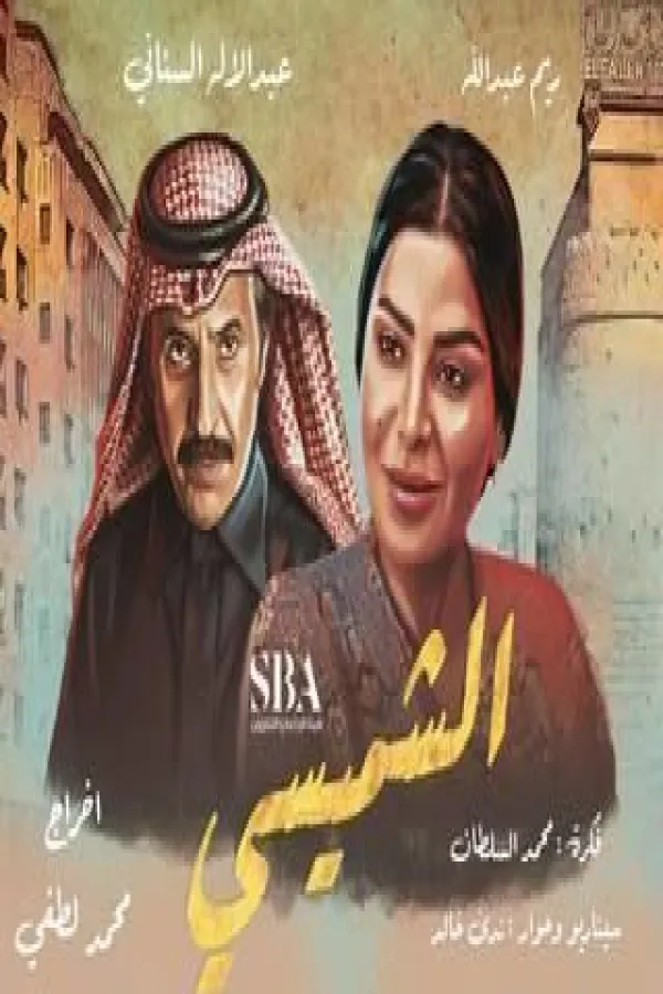 مسلسل ليالي الشميسي 2025 – مشاهدة اونلاين ، إعلان
