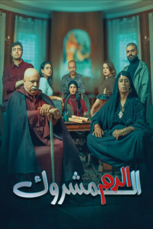 مسلسل الدم المشروك 2025 – مشاهدة اونلاين ، إعلان