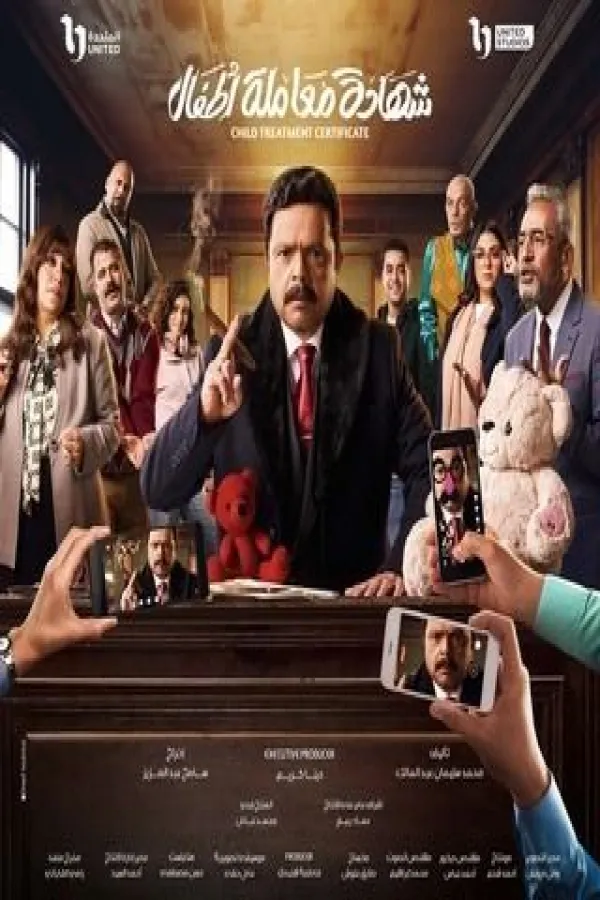 مسلسل شهادة معاملة أطفال 2025 – مشاهدة اونلاين ، إعلان