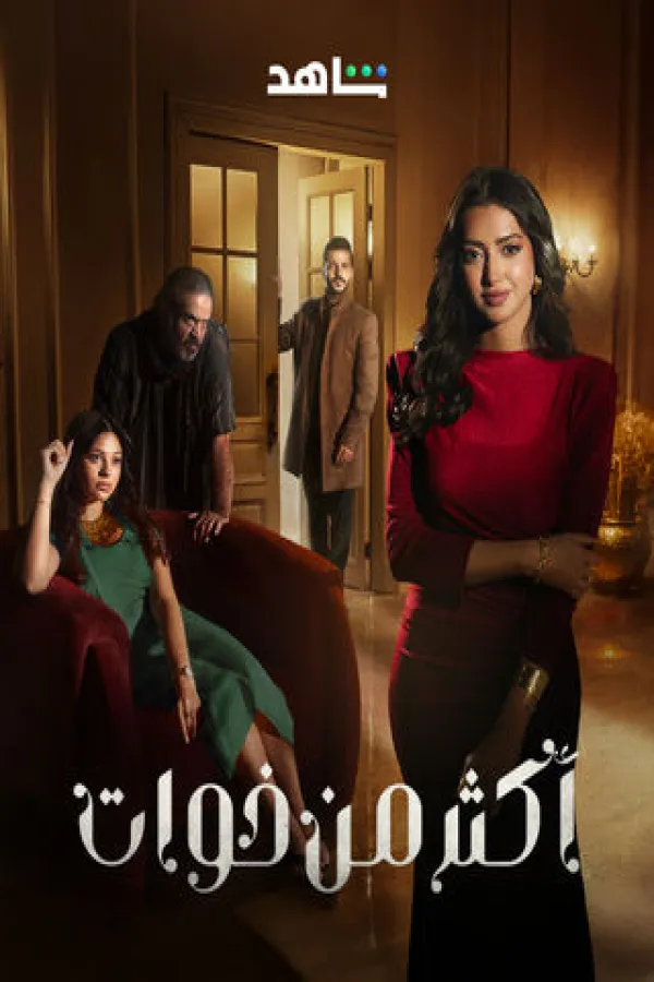 مسلسل أكثر من خوات 2025 – مشاهدة اونلاين ، إعلان