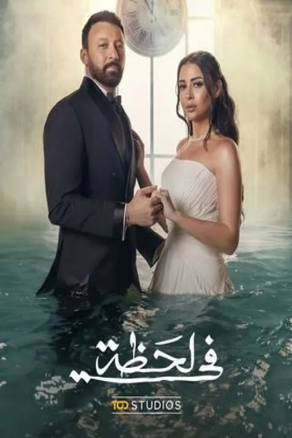 مسلسل في لحظة 2025 – مشاهدة اونلاين ، إعلان