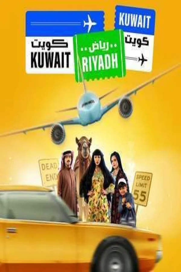 مسلسل كويت رياض كويت 2025 – مشاهدة اونلاين ، فيديو ، إعلان