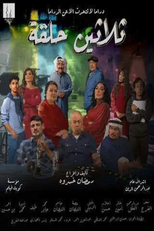 مسلسل ثلاثين حلقة 2025 – مشاهدة اونلاين ، إعلان