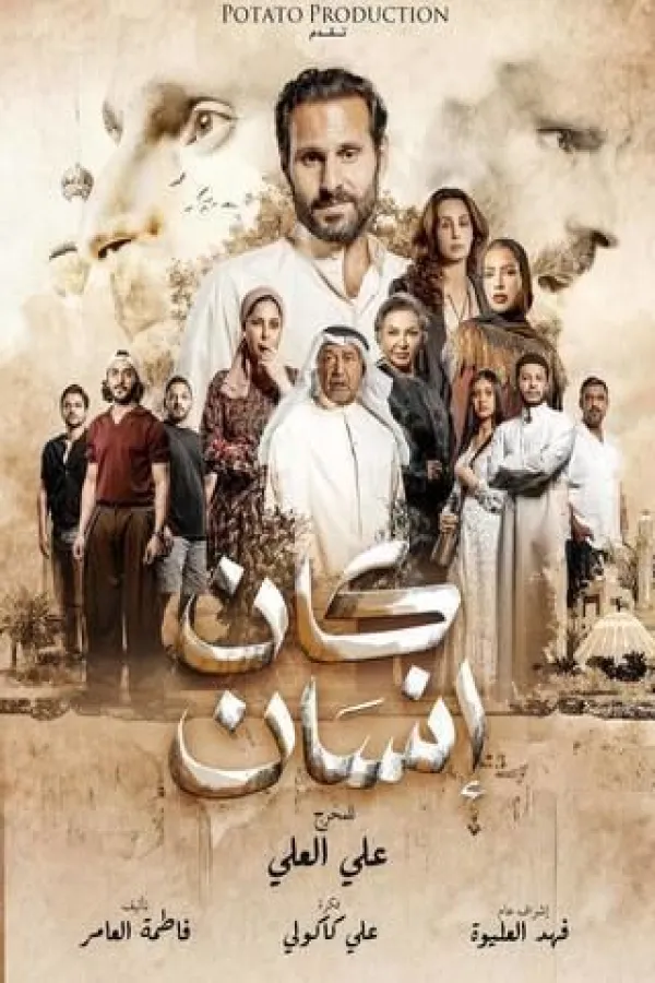مسلسل كان إنسان 2025 – مشاهدة اونلاين ، إعلان