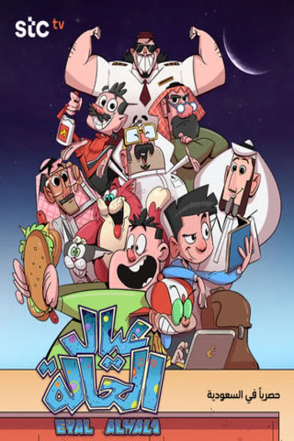 مسلسل عيال الحالة 2025 – مشاهدة اونلاين ، إعلان