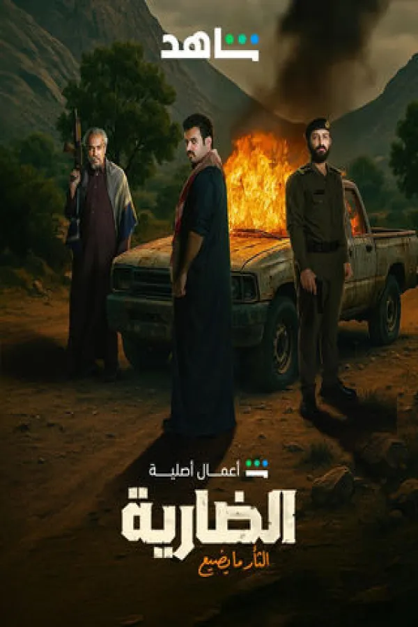 مسلسل الضارية 2025 – مشاهدة اونلاين ، إعلان