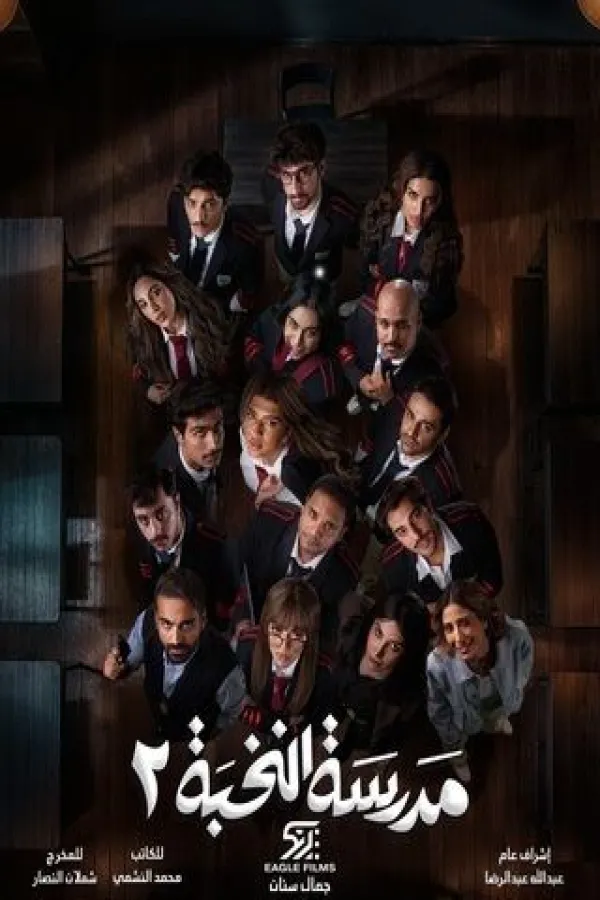مسلسل مدرسة النخبة ج2 2025 – مشاهدة اونلاين ، إعلان