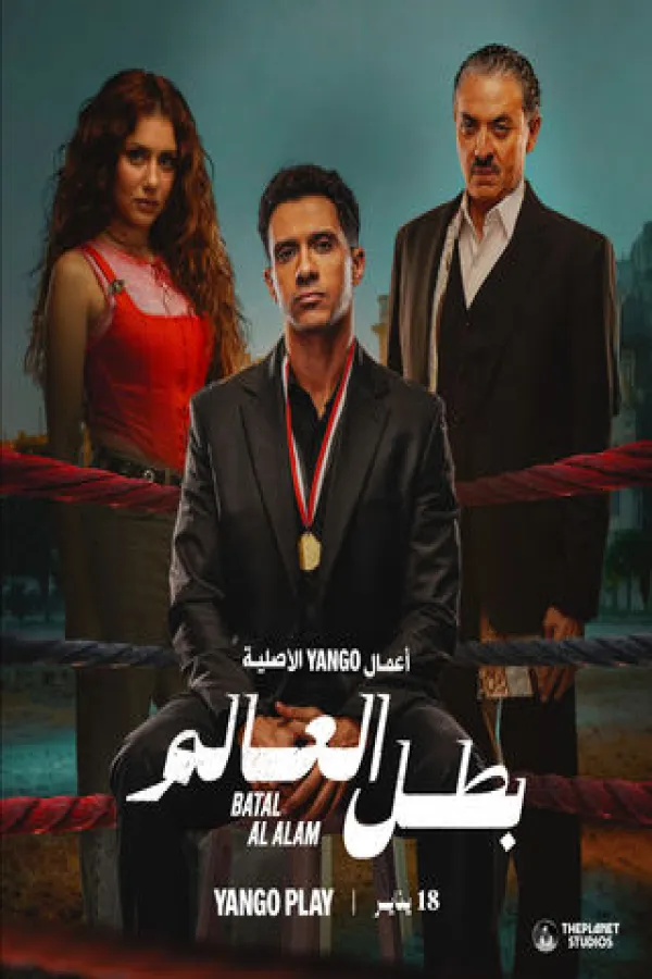 مسلسل بطل العالم 2026 – مشاهدة اونلاين ، إعلان
