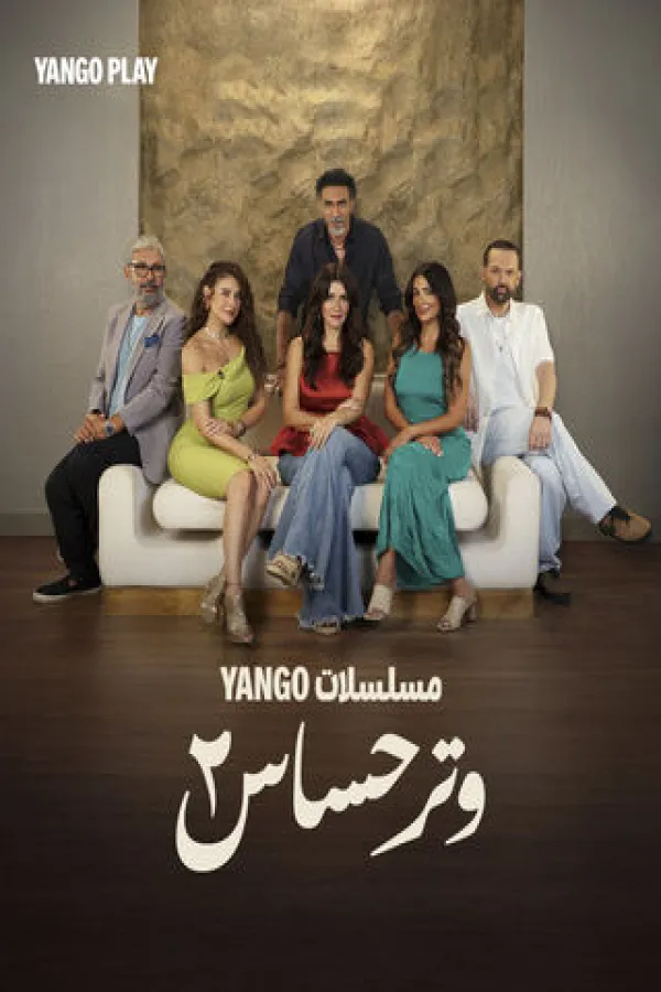 مسلسل وتر حساس ج2 2025 – مشاهدة اونلاين ، إعلان