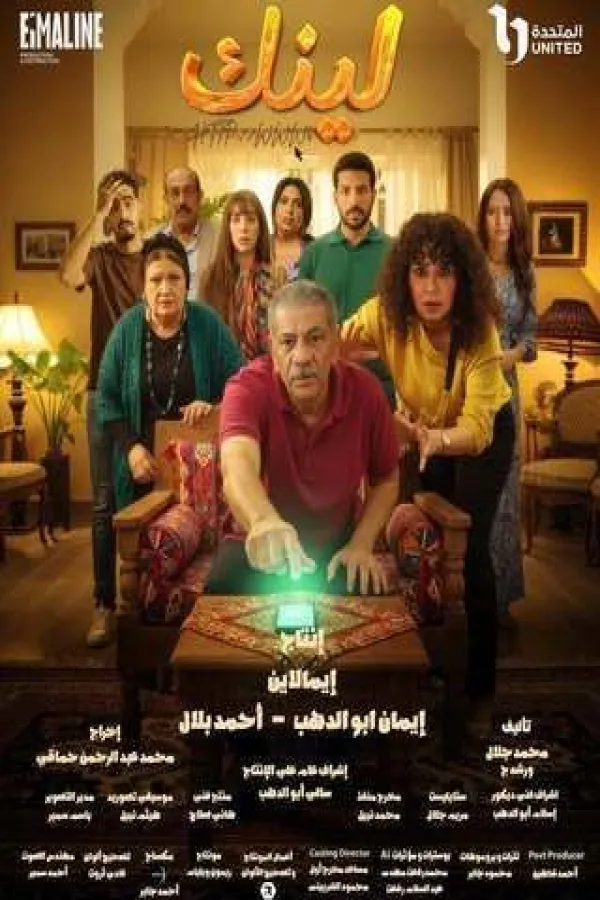 مسلسل لينك 2025 – مشاهدة اونلاين ، إعلان