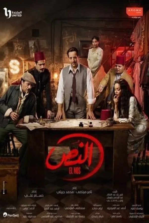 مسلسل النص 2025 – مشاهدة اونلاين ، إعلان