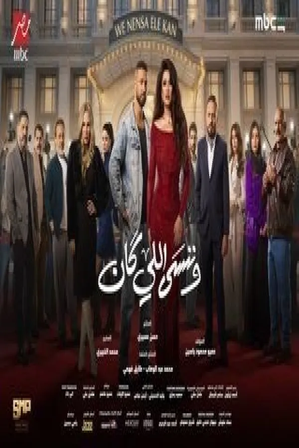 مسلسل وننسي اللي كان 2026 – مشاهدة اونلاين ، إعلان