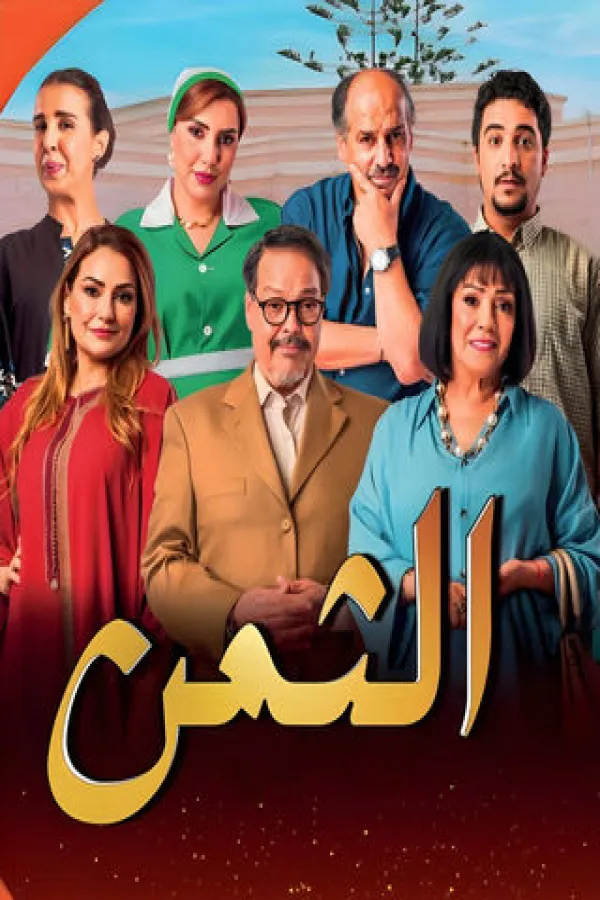 مسلسل الثمن 2026 – مشاهدة اونلاين ، إعلان