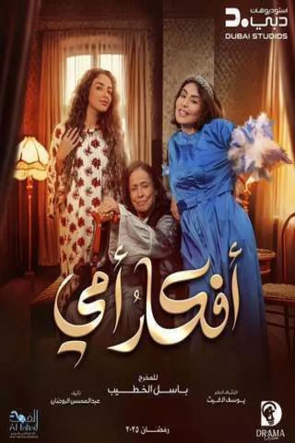 مسلسل أفكار أمي 2025 – مشاهدة اونلاين ، إعلان