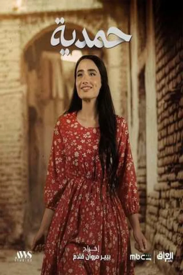 مسلسل حمدية 2026 – مشاهدة اونلاين ، إعلان