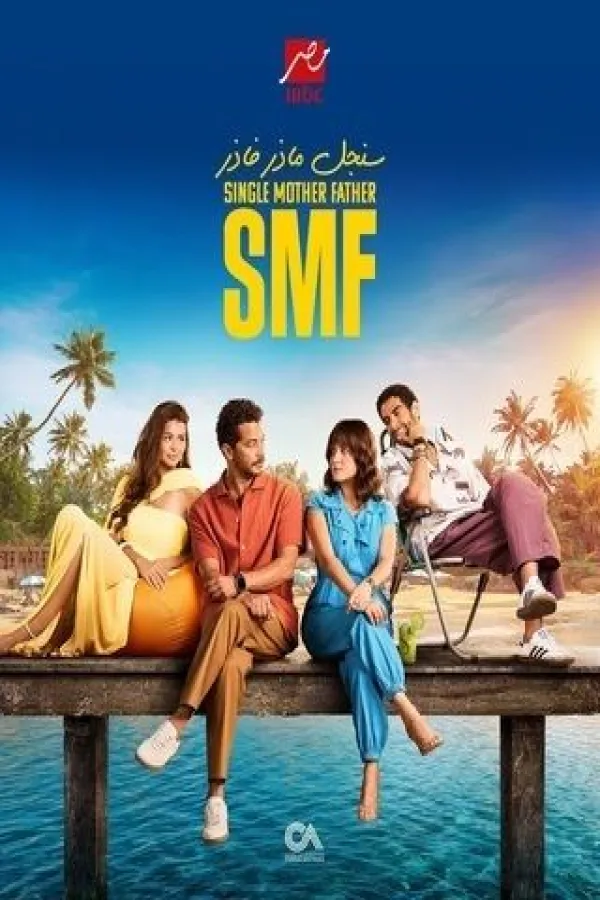 مسلسل سنجل ماذر فاذر 2025 – مشاهدة اونلاين ، إعلان