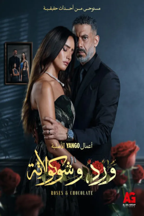 مسلسل ورد وشوكولاتة 2025 – مشاهدة اونلاين ، إعلان