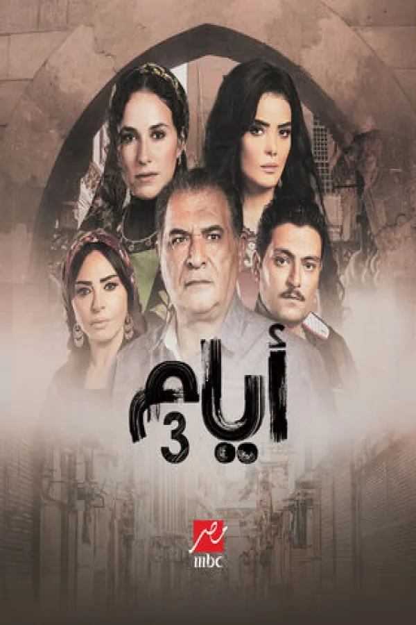 مسلسل أيام ج3 2025 – مشاهدة اونلاين ، إعلان
