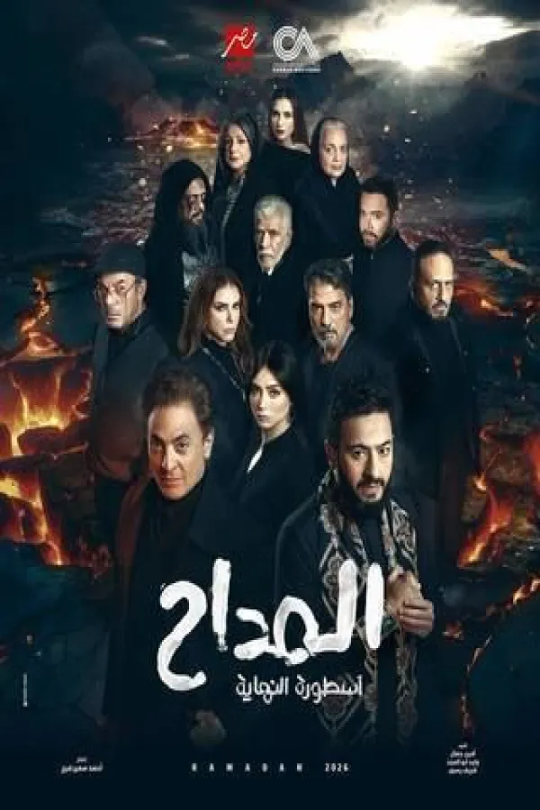 مسلسل المداح ج6: أسطورة النهاية 2026 – مشاهدة اونلاين ، إعلان