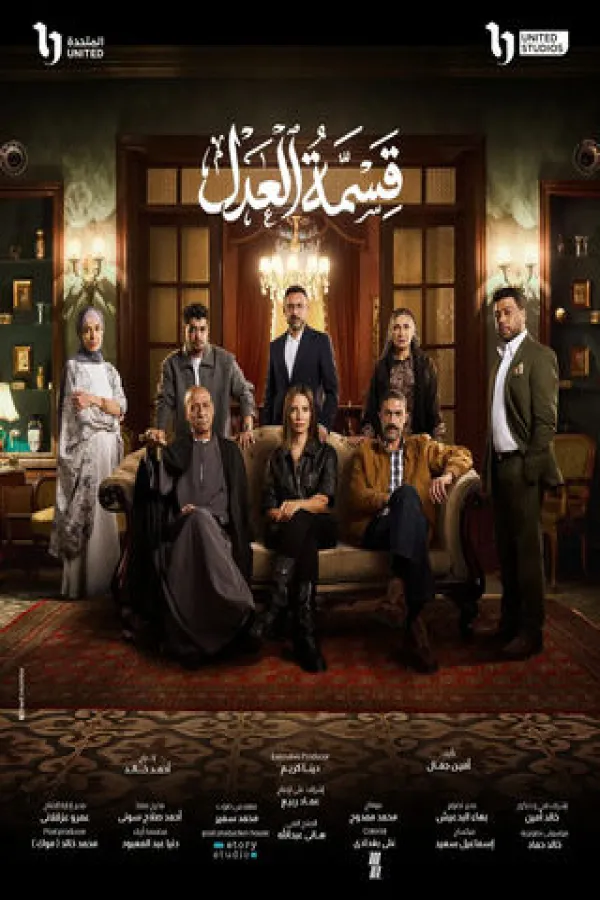 مسلسل قسمة العدل 2026 – مشاهدة اونلاين ، إعلان