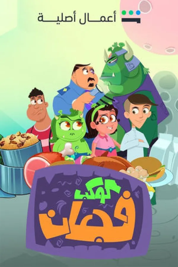 مسلسل كوكب فجعان 2025 – مشاهدة اونلاين ، إعلان