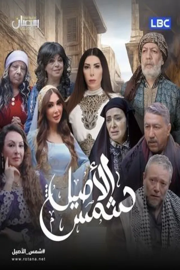 مسلسل شمس الأصيل 2026 – مشاهدة اونلاين ، إعلان