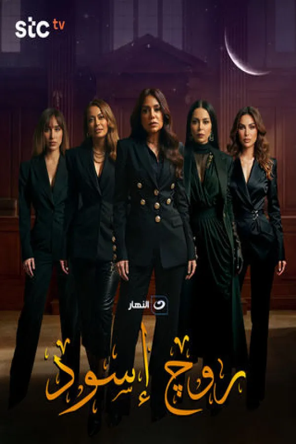 مسلسل روج أسود 2026 – مشاهدة اونلاين ، إعلان