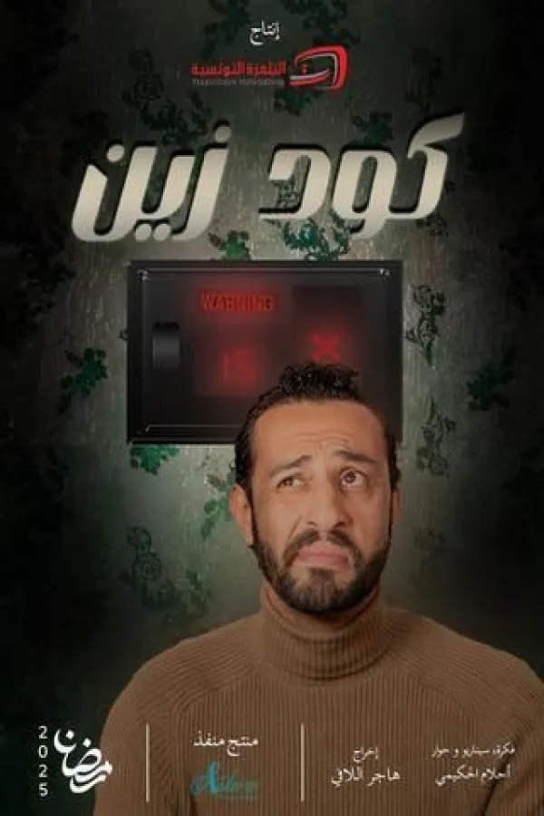 مسلسل كود زين 2025 – مشاهدة اونلاين ، إعلان