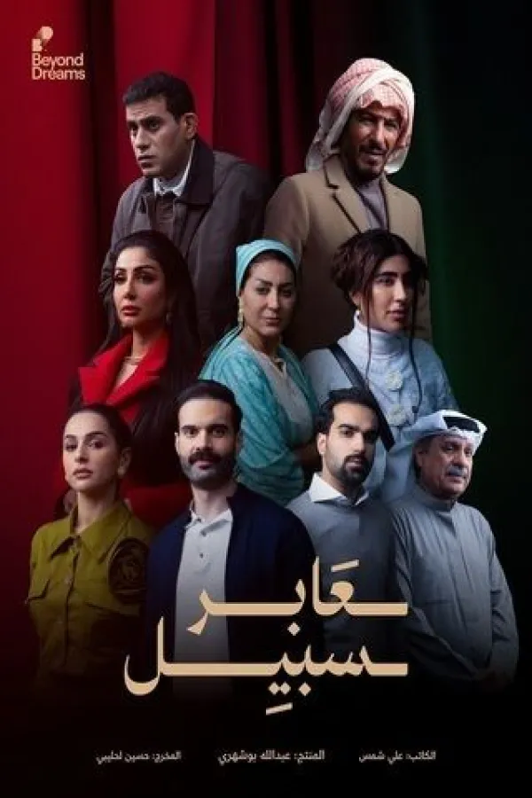 مسلسل عابر سبيل 2025 – مشاهدة اونلاين ، إعلان