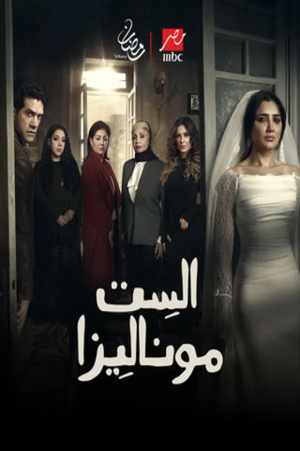 مسلسل الست موناليزا 2026 – مشاهدة اونلاين ، إعلان