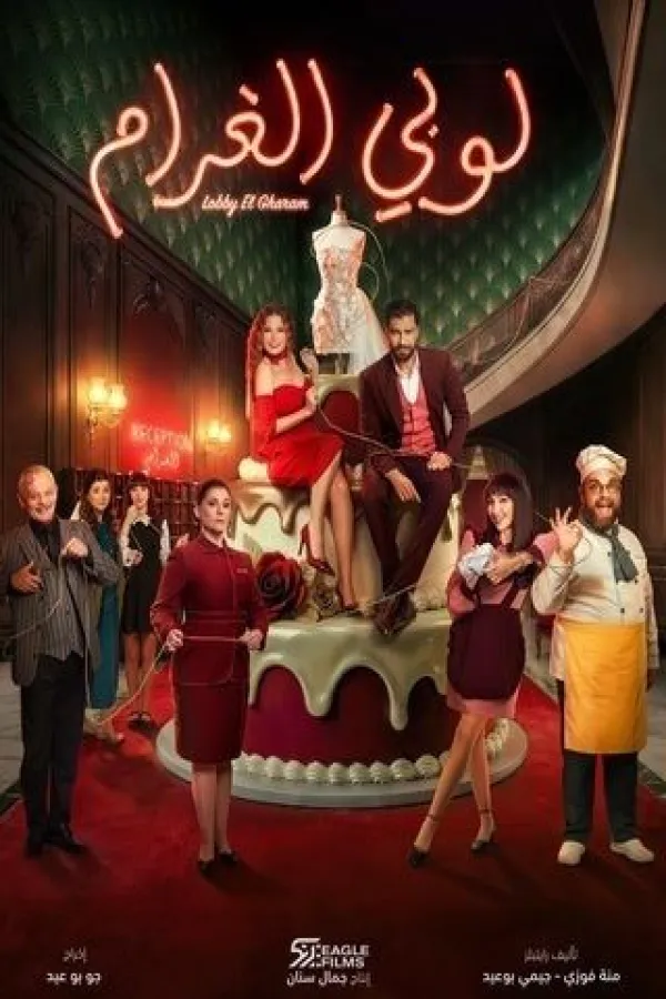 مسلسل لوبي الغرام 2026 – مشاهدة اونلاين ، إعلان