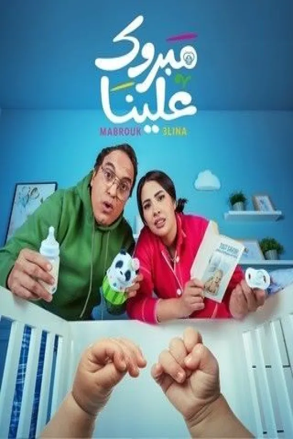 مسلسل مبروك علينا 2025 – مشاهدة اونلاين ، إعلان