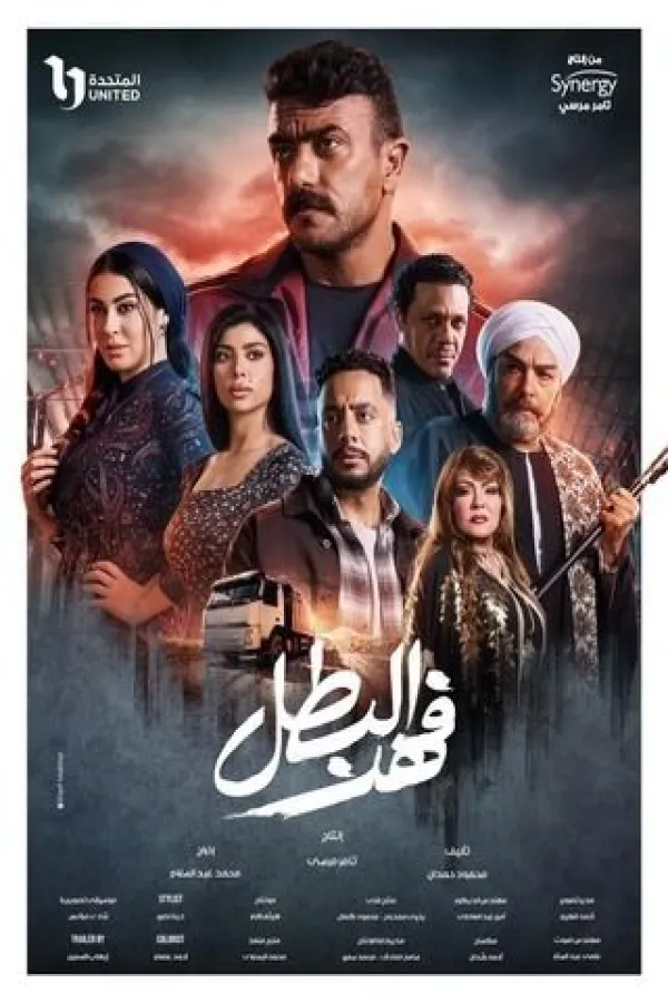 مسلسل فهد البطل 2025 – مشاهدة اونلاين ، إعلان