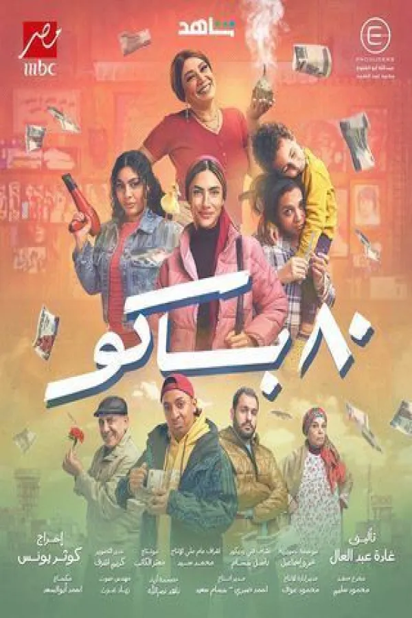 مسلسل 80 باكو 2025 – مشاهدة اونلاين ، إعلان