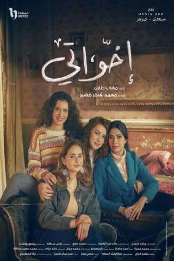 مسلسل إخواتي 2025 – مشاهدة اونلاين ، إعلان