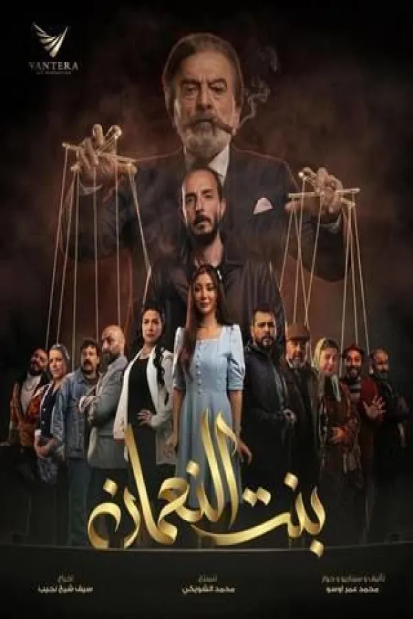 مسلسل بنت النعمان 2026 – مشاهدة اونلاين ، إعلان