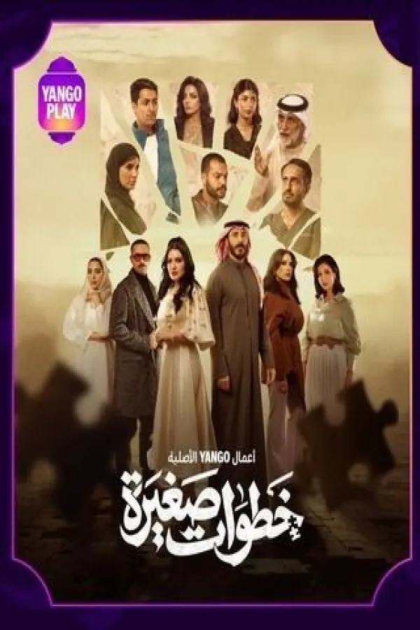 مسلسل خطوات صغيرة 2026 – مشاهدة اونلاين ، إعلان