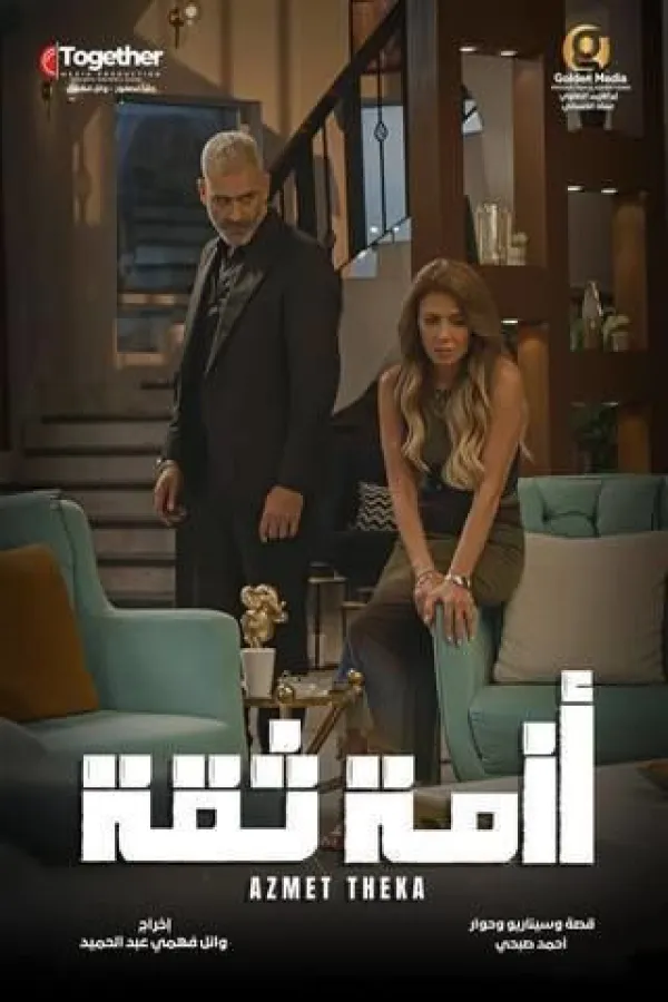 مسلسل أزمة ثقة 2025 – مشاهدة اونلاين ، إعلان