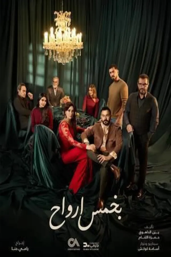 مسلسل بخمس أرواح 2026 – مشاهدة اونلاين ، إعلان