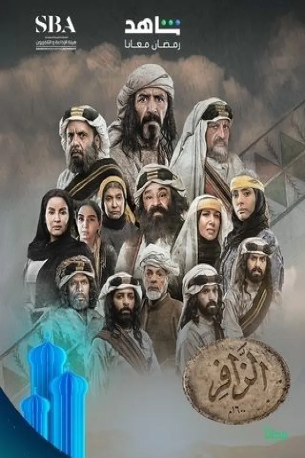 مسلسل الزافر 2025 – مشاهدة اونلاين ، إعلان