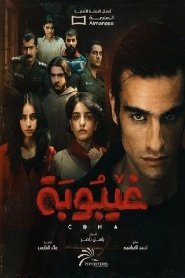 مسلسل غيبوبة 2025 – مشاهدة اونلاين ، إعلان