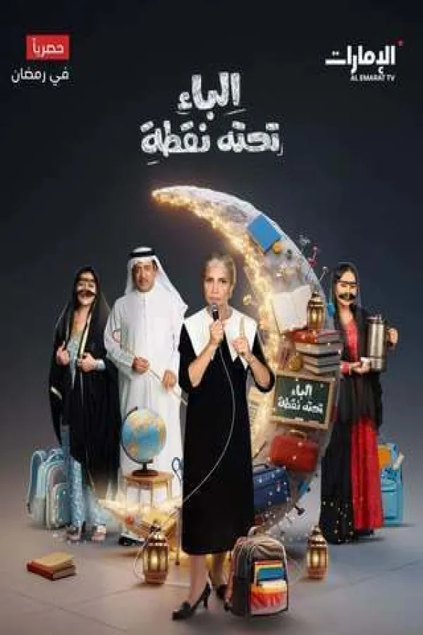 مسلسل الباء تحته نقطة ج2 2026 – مشاهدة اونلاين ، فيديو ، إعلان