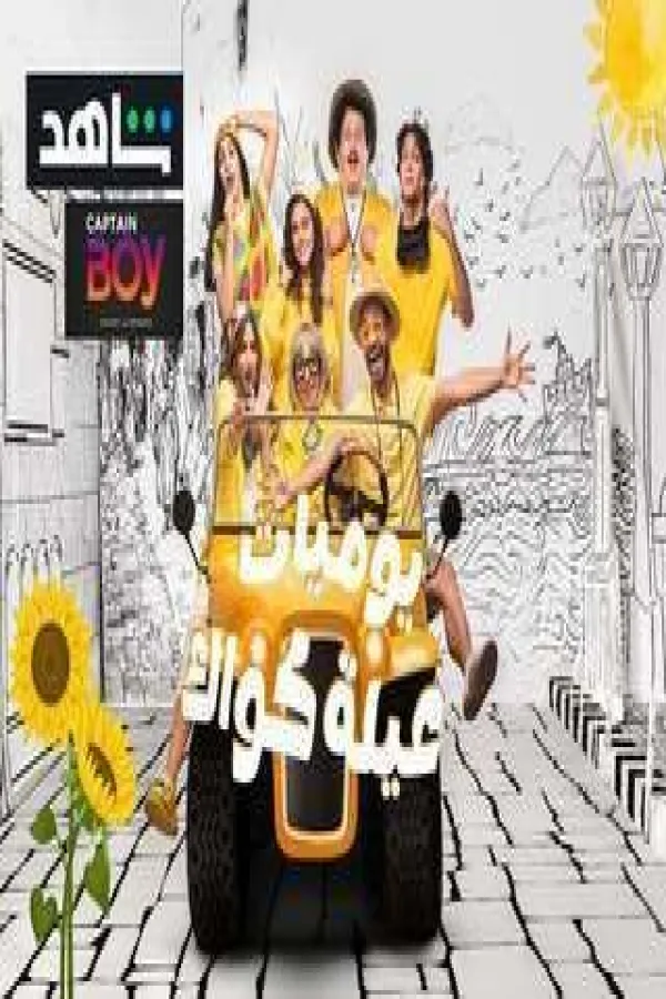 مسلسل يوميات عيلة كواك ج2 2025 – مشاهدة اونلاين ، إعلان