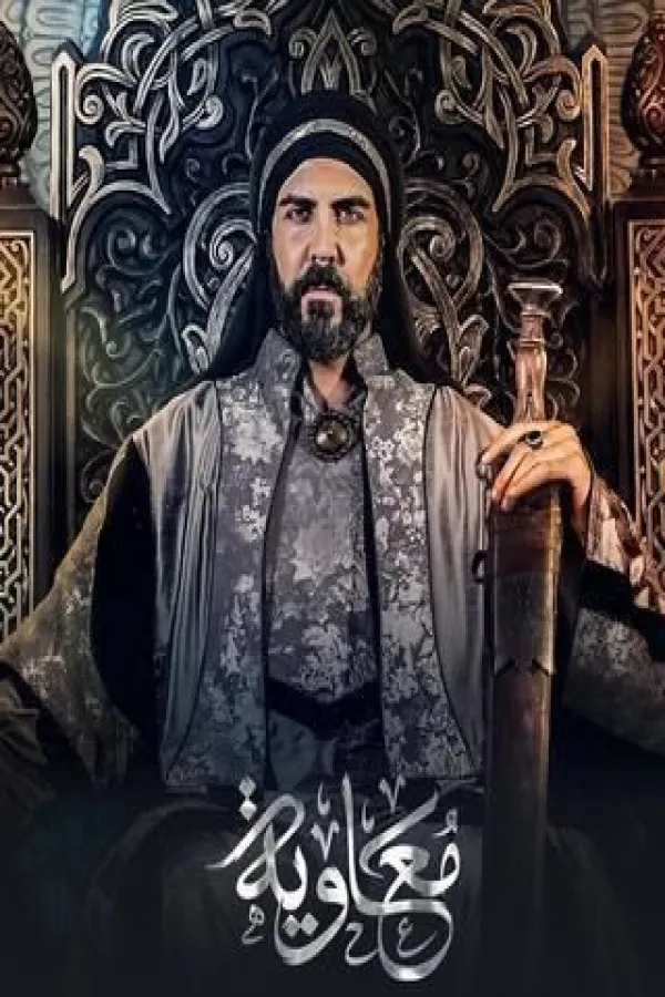 مسلسل معاوية 2025 – مشاهدة اونلاين ، إعلان