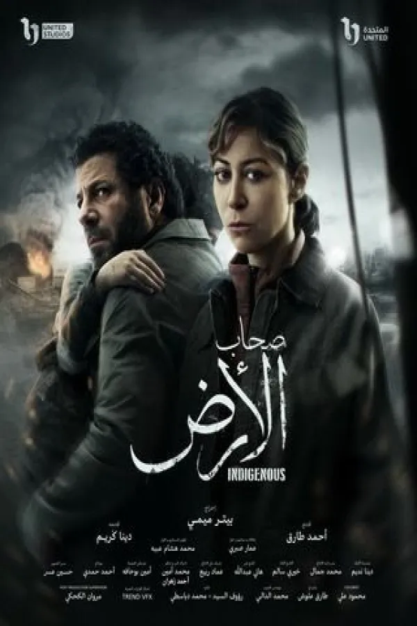 مسلسل صحاب الأرض 2026 – مشاهدة اونلاين ، إعلان