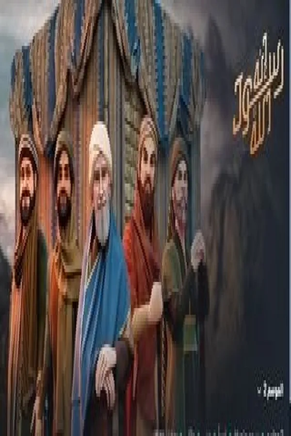 مسلسل إنه رسول الله ج2 2025 – مشاهدة اونلاين ، إعلان